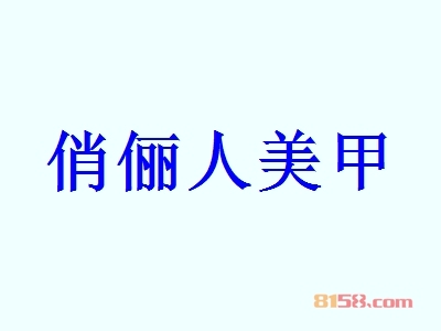 俏俪人美甲一年能赚多少？50.59万元年利润，助您快速致富！