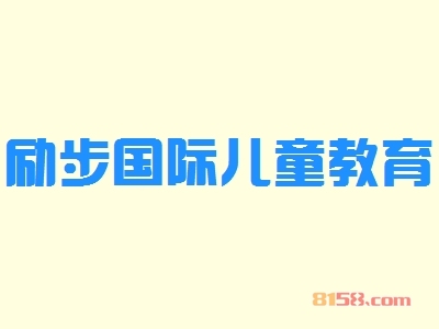 励步国际儿童教育加盟优势究竟怎么样？