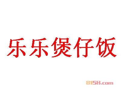 乐乐煲仔饭加盟