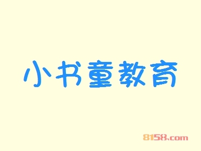 小书童教育加盟好不好？加盟小书童教育有哪些好处？