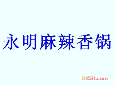 永明麻辣香锅加盟