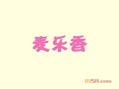 麦乐香加盟