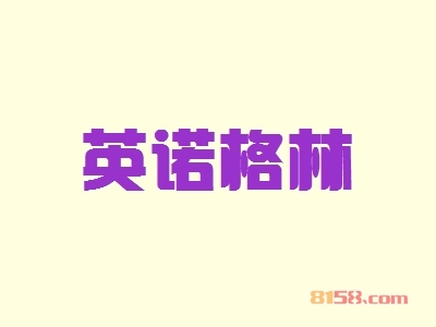 英诺格林加盟优势究竟怎么样？