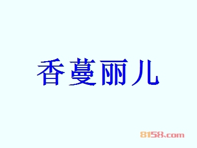香蔓丽儿一年能赚多少？年利润106.85万元回报丰厚！