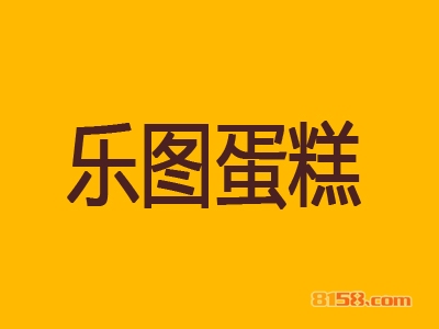 乐图蛋糕加盟，年赚48.52万元，小生意大老板！
