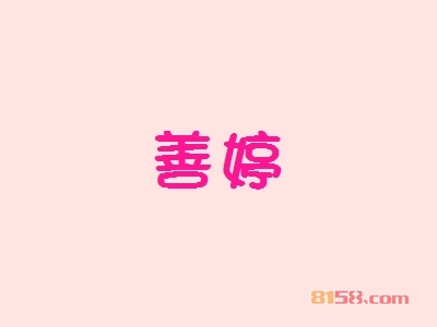 加盟善婷究竟具备哪些优势？