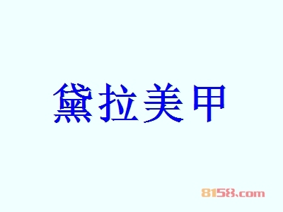 要开家黛拉美甲加盟店在哪里选址好呢？掌握这些技巧助你捞到真金！