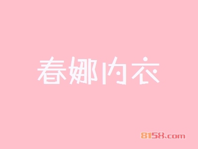 春娜内衣加盟