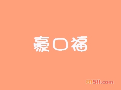 豪口福加盟怎么样？加盟豪口福可以获得哪些好处？