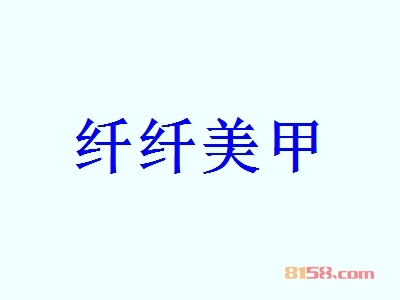 代理纤纤美甲利润有多少？58.38万元年利润为您带来“聚宝盆”。