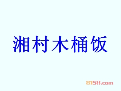 湘村木桶饭一年能赚多少？