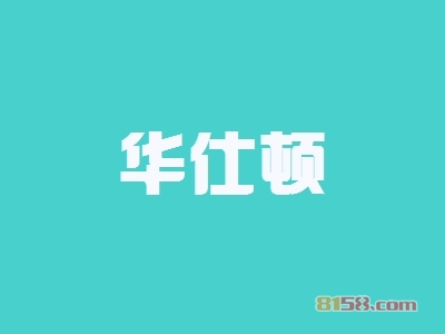 华仕顿加盟好不好？华仕顿加盟优势怎么样？