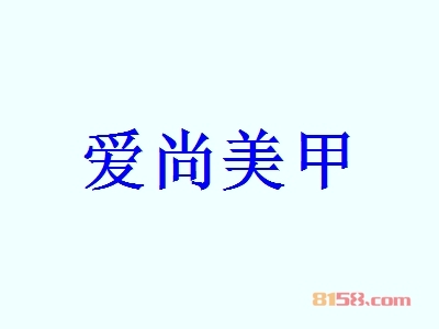 爱尚美甲是否赚钱？