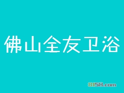 佛山全友卫浴怎么加盟？这几步是佛山全友卫浴加盟的关键因素！