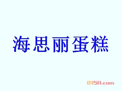 代理海思丽蛋糕利润怎么样？年利润可达54.54万元！