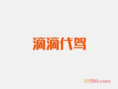 滴滴代驾加盟