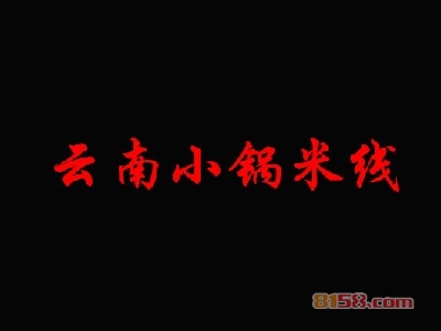 云南小锅米线连锁加盟需要多少费用？仅需准备35.5万元便可打开致富之门！