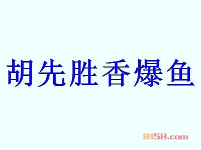 胡先胜香爆鱼加盟应该了解哪些注意事项？