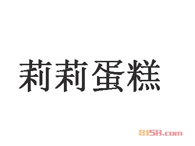 莉莉蛋糕加盟优势有哪些？