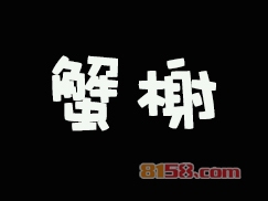 【蟹榭加盟】加盟蟹榭年赚48.56万元！