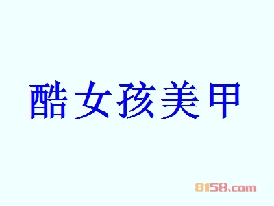 酷女孩美甲一年能赚多少？