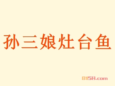 孙三娘灶台鱼加盟需要注意的要点有哪些？