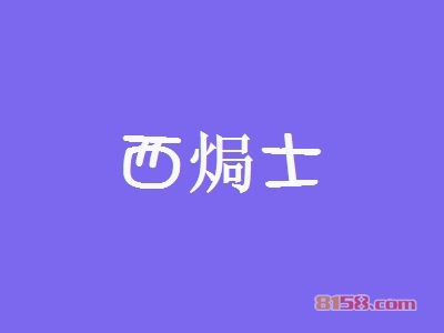 西焗士加盟优势_加盟西焗士有哪些优势？
