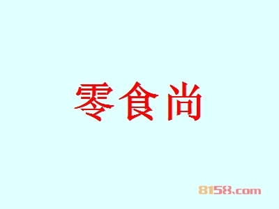 零食尚加盟流程是什么？