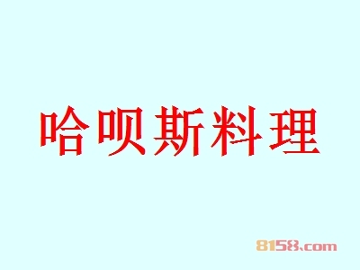 哈呗斯料理代理赚钱吗？