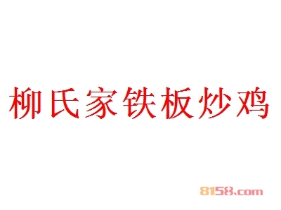 柳氏家铁板炒鸡代理利润高不高？年利润58.39万元，带您走上致富之路！
