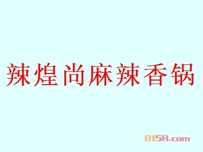 辣煌尚麻辣香锅是否赚钱？62.09万元年利润，助您快速致富！