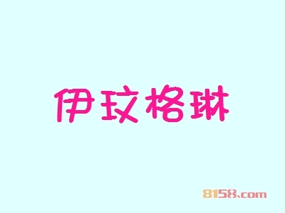 加盟伊玟格琳具有哪些优势？