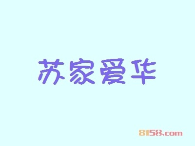 苏家爱华加盟优势有哪些？