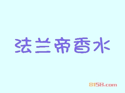 加盟法兰帝香水究竟具备哪些优势？