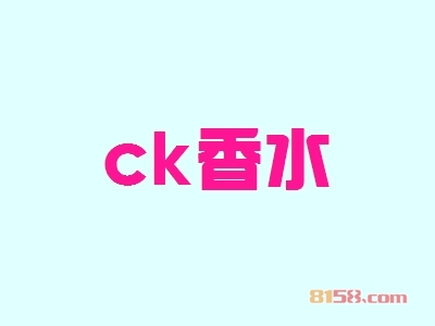 ck香水加盟优势_加盟ck香水有哪些优势？