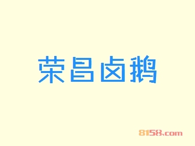 荣昌卤鹅加盟优势_加盟荣昌卤鹅有这些优势！