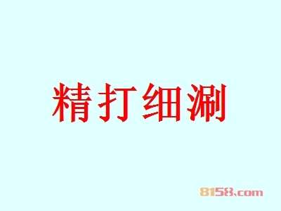 精打细涮是否赚钱？75.48万元年利润打开致富之门！