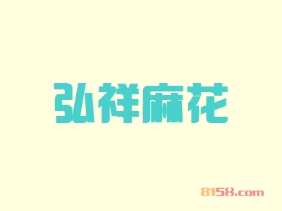 加盟弘祥麻花具有哪些优势？