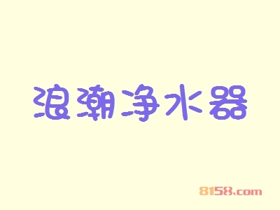 浪潮净水器加盟好不好？浪潮净水器加盟优势怎么样？