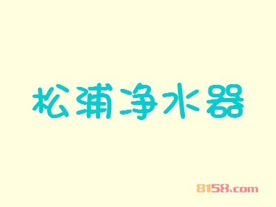 加盟松浦净水器具有哪些优势？