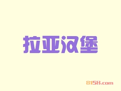 如何加盟拉亚汉堡_看拉亚汉堡加盟流程！