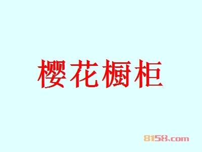 樱花橱柜是否赚钱？年利润57.05万元，开创“富”事业！
