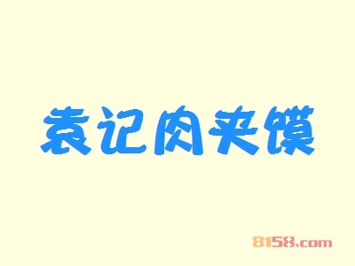 袁记肉夹馍加盟怎么样？加盟袁记肉夹馍具有哪些优势？