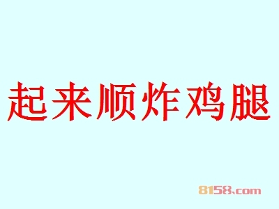 起来顺炸鸡腿代理利润高不高？