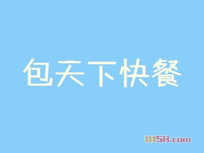 加盟包天下快餐具有哪些优势？
