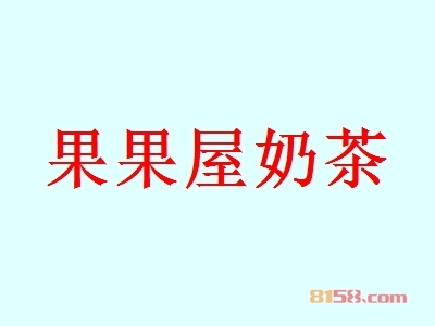 开果果屋奶茶加盟店开在哪些地方好？