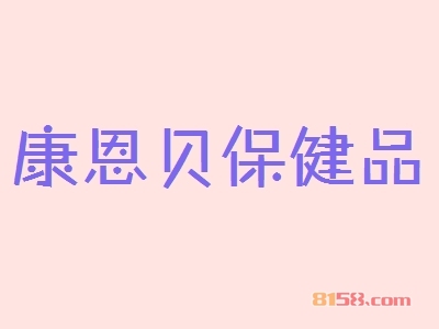 康恩贝保健品加盟优势_康恩贝保健品加盟优势大全！