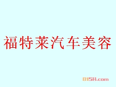 福特莱汽车美容是否赚钱？75.78万元年利润开创致富新时代！