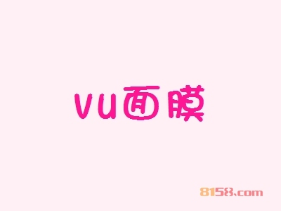 vu面膜加盟优势_vu面膜加盟优势大全！