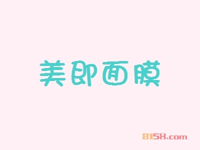 美即面膜加盟的优势如何？